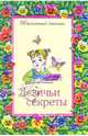 Девичьи секреты, 
