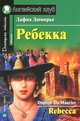 Ребекка. чтение на английском языке, адаптированный текст, комментарий, упражнения, словарь, английсуий язык, Дю Морье Дафна 