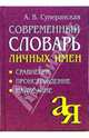 Современный словарь личных имён: Сравнение. Происхождение. Написание - (Серия: от А до Я), Суперанская Александра Васильевна 