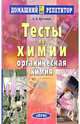 Тесты по химии. Органическая химия ЕГЭ. (Серия:"Домашний репетитор"), Артемов Арсений Валерьевич 