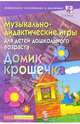 Музыкально-дидактические игры для детей дошкольного возраста. Демонстрационный материал, Роот Зинаида Яковлевна 