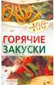 Горячие закуски., Тихомирова Вера Анатольевна 