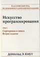 Искусство программирования. Том 3. Сортировка и поиск, Дональд Э. Кнут 