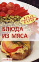 Блюда из мяса., Тихомирова Вера Анатольевна 