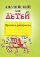 Английский для детей: Пропись-раскраска, Скультэ Валентина 