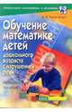 Обучение математике детей дошкольного возраста с нарушением речи: Методическое пособие, Калинченко Анна 
