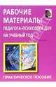 Рабочие материалы педагога-психолога ДОУ на учебный год: практическое пособие, Прохорова Галина Александровна 