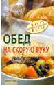 Обед на скорую руку - (Серия: 100 лучших рецептов), Тихомирова Вера Анатольевна 