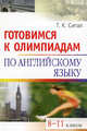 Готовимся к олимпиадам по английскому языку. 8-11 класс - 2-е изд. - (Серия: Школьные олимпиады), Татьяна Сигал 