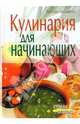Кулинария для начинающих - (Серия: Страна Советов), Лукашенко Наталия Леонидовна 