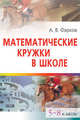 Математические кружки в школе: 5-8 классы. - 2-е изд. - (Серия: Школьные олимпиады), Александр Фарков 