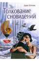 Толкование сновидений - (Серия: Страна Советов), Дарья Буймова 