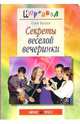 Секреты веселой вечеринки - (Серия: Карнавал), Бутаев Олег Савельевич 