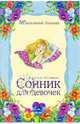 Сонник для девочек, Агапова Ирина Анатольевна 