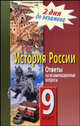 История России. Ответы на экзаменационные билеты. 9 класс - (Серия: 2 дня до экзамена), Белошистая Анна Витальевна, Гончарова Елена 