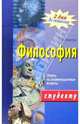 Философия. Ответы на экзаменационные вопросы, Борисова Оксана 