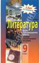 Литература. 9 класс. Ответы на экзаменационные билеты. Линейная и концентрическая программы, Ивашкина Мария 
