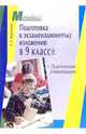 Подготовка к экзаменационному изложению в 9 классе: практические рекомендации, Мартынова Лариса 