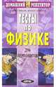Тесты по физике для абитуриентов, Тренин Андрей, Никеров Виктор Алексеевич 