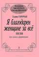 Галина Сорочан. Я благодарен женщине за все. Песни для голоса и фортепиано, Галина Сорочан 