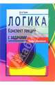 Логика: Конспект лекций с задачами, Гусев Дмитрий 