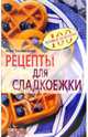 Рецепты для сладкоежки, Тихомирова Лариса Федоровна 