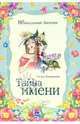 Тайна имени, Овчинникова Татьяна Сергеевна 