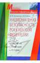 Национальная безопасность Российской Федерации: История. Концепция. Документы, Пилипенко В., Ерков Н. 