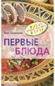 Первые блюда - (Серия: 100 лучших рецептов), Тихомирова Вера Анатольевна 