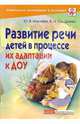 Развитие речи детей в процессе их адаптации к ДОУ, Микляева Юлия Викторовна, Сидоренко Валентина 