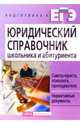 ЕГЭ. Юридический справочник школьника и абитуриент, Бирюков Борис Михайлович 