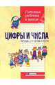 Цифры и числа. Тетрадь для детей 4-6 лет, Белошистая Анна Витальевна, Шляхтина Татьяна Юрьевна 