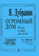 Я. Дубравин. Огромный дом, Я. Дубравин 