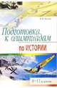 Подготовка к олимпиадам по истории. 8-11 классы - (Серия: Школьные олимпиады), Уткина Элина 