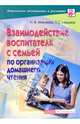 Взаимодействие воспитателя с семьей по организации домашнего чтения. Методическое пособие - (Серия: Дошкольное воспитание и развитие), Микляева Наталья Викторовна, Мишина Тамара Сергеевна 