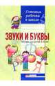 Звуки и буквы. Тетрадь для подготовки к школе детей 4-6 лет, Белошистая Анна Витальевна 