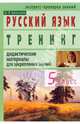 Русский язык. Тренинг. Дидактические материалы для закрепления знаний. 5 класс, Брынцева Ольга 