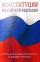 Конституция Российской Федерации, 