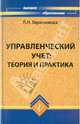 Управленческий учет: теория и практика, Герасимова Лариса Николаевна 