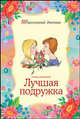 Лучшая подружка, Анисимова Татьяна Борисовна 