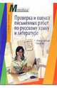 Проверка и оценка письменных работ по русскому языку и литературе: методическое пособие, Райский Сергей, Ерошкина Екатерина 
