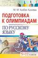 Подготовка к олимпиадам по русскому языку. 5-11 классы, Казбек-Казиева Мария Марковна 