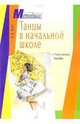 Танцы в начальной школе. Практическое пособие - (Серия: Методика), Роот Зинаида Яковлевна 
