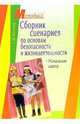 Сборник сценариев по основам безопасности жизнедеятельности. Начальная школа, Миткалева Елена 