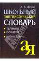 Школьный лингвистический словарь: Термины. Понятия. Комментарии., Лемов Аркадий Владимирович 