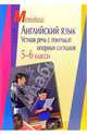 Английский язык. Устная речь с помощью опорных сигналов. 5-6 классы, Сигал Татьяна Константиновна 