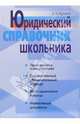 Юридический справочник школьника - (Серия: Внесерийная литература), Бирюков Борис Михайлович 