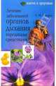 Лечение заболеваний органов дыхания народными средствами - (Серия: Ключи к здоровью), Сидоров Павел Иванович 