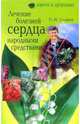 Лечение болезней сердца народными средствами, Сидоров Павел 