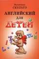 Английский для детей (с черно-белыми иллюстрациями), Скультэ Валентина Ивановна 